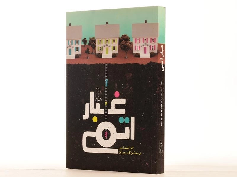 کتاب غبار اتمی - ایران بان - 2