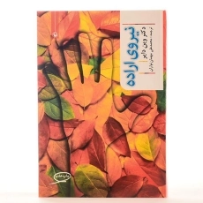 کتاب نیروی اراده - وین دایر - 3