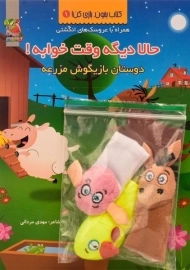 کتاب حالا دیگه وقت خوابه! دوستان بازیگوش مزرعه