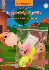 کتاب حالا دیگه وقت خوابه! دوستان بازیگوش مزرعه