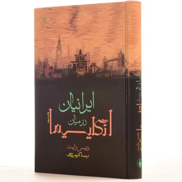 کتاب ایرانیان در میان انگلیسیها - دنیس رایت - 2