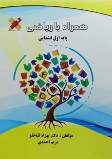 کتاب همراه با ریاضی پایه اول ابتدایی