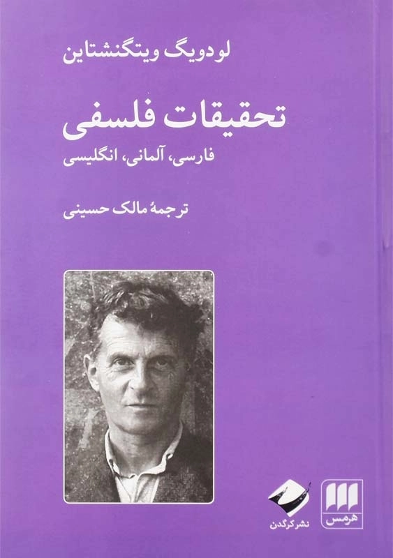 کتاب تحقیقات فلسفی فارسی، آلمانی، انگلیسی | لودویگ ویتگنشتاین - 0
