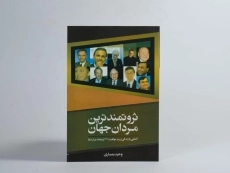 کتاب ثروتمندترین مردان جهان - وحید معماری - 3