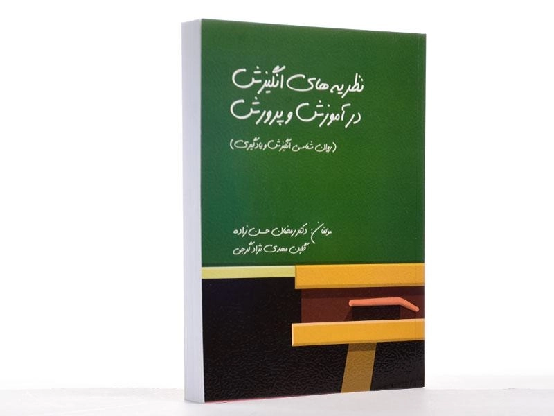 کتاب نظریه‌های انگیزش در آموزش و پرورش | حسن زاده - 2