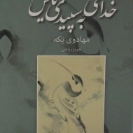 کتاب خدای به سپیدی یاس