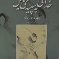 کتاب خدای به سپیدی یاس