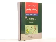 کتاب ارشد ریاضیات مهندسی | نیکوکار؛ نشر آزاده - 3