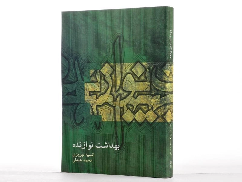 کتاب بهداشت نوازنده - انسیه تبریزی - 2