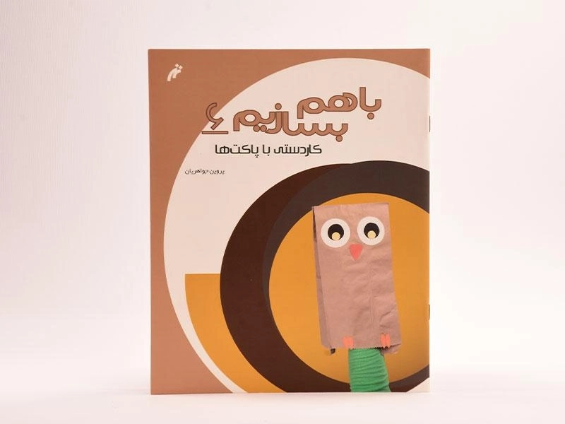 کتاب با هم بسازیم 6 (کاردستی با پاکت ها) - 2