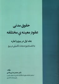 کتاب حقوق مدنی عقود معینه‌ی مختلفه 1 | پیرهادی