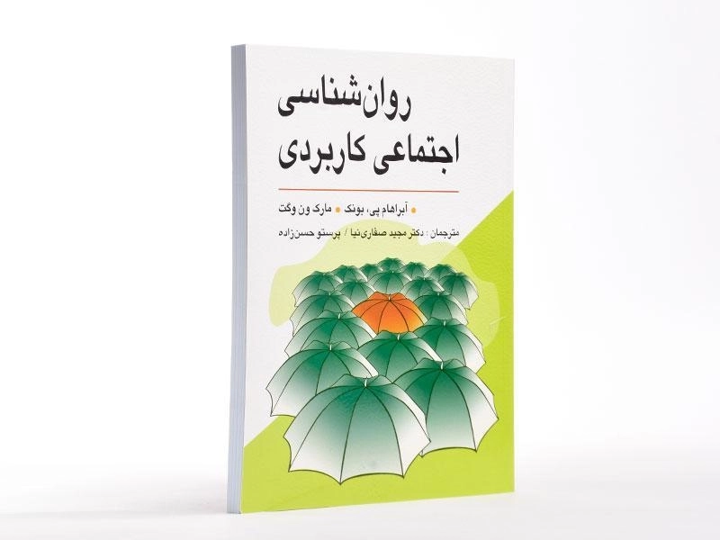 کتاب روان شناسی اجتماعی کاربردی - بونک - 3