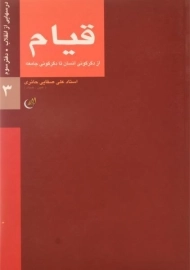 کتاب درسهایی از انقلاب (دفتر سوم): قیام | صفایی حائری