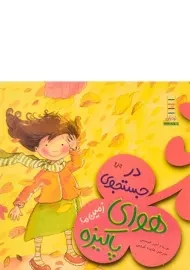 کتاب در جستجوی هوای پاکیزه (زمین ما)