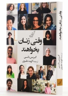 کتاب وقتی زنان بخواهند | گریس بانی - 2