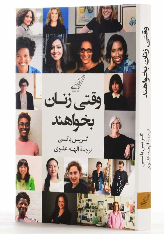 کتاب وقتی زنان بخواهند | گریس بانی - 2