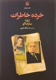 کتاب خرده خاطرات | ژوزه ساراماگو