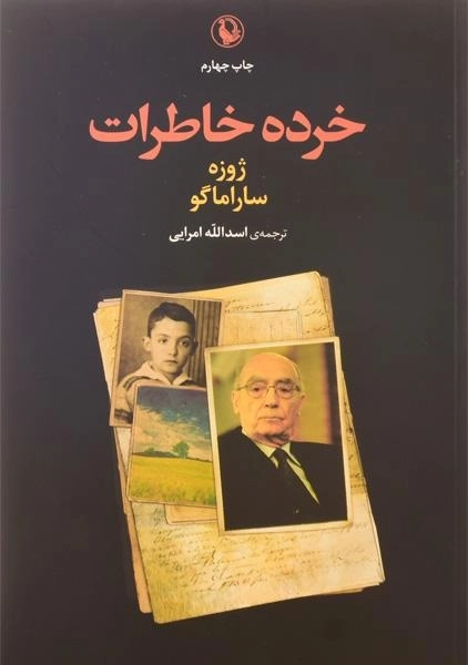 کتاب خرده خاطرات | ژوزه ساراماگو