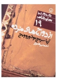 کتاب ازدواج‌های مرده اثر آزیا سرنچ تودوروویچ