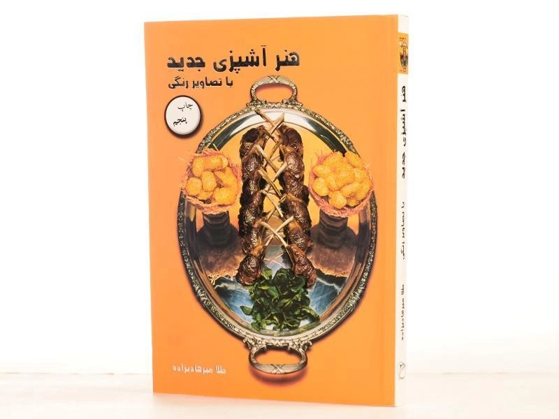 کتاب هنر آشپزی جدید - طلا میرهادیزاده - 3