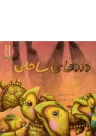 کتاب دزدهای ساحلی