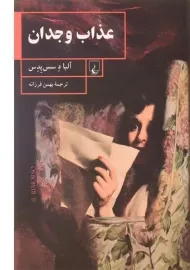 کتاب عذاب وجدان اثر آلبا د سس پدس