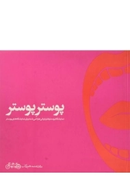 کتاب پوستر پوستر | تهمتن امینیان
