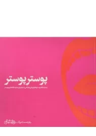 کتاب پوستر پوستر | تهمتن امینیان