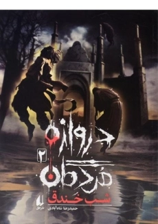 کتاب دروازه مردگان 2