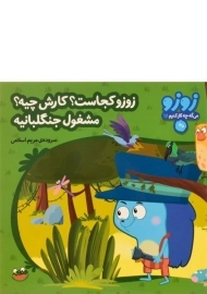 کتاب زوزو کجاست؟ کارش چیه؟ مشغول جنگلبانیه