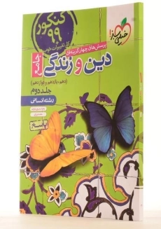 کتاب دین و زندگی جامع انسانی خیلی سبز (جلد دوم) - 1