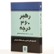 کتاب رهبر 360 درجه - 2