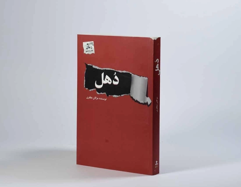 کتاب دهل - مژگان مظفری - 2