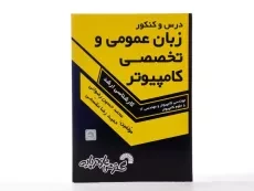 کتاب ارشد درس و کنکور زبان عمومی و تخصصی کامپیوتر | گسترش علوم پایه - 2