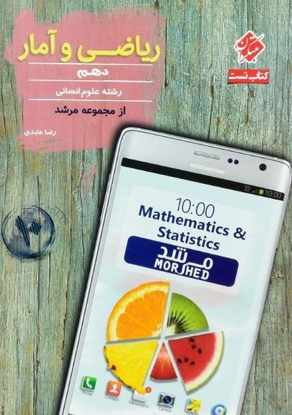 کتاب تست ریاضی و آمار دهم مرشد مبتکران