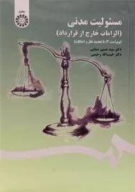 کتاب مسئولیت مدنی (الزامات خارج از قرارداد)