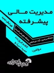 کتاب مدیریت مالی پیشرفته گسترش علوم پایه
