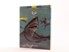 کتاب دریا (دایره المعارف لاروس 6) - 3