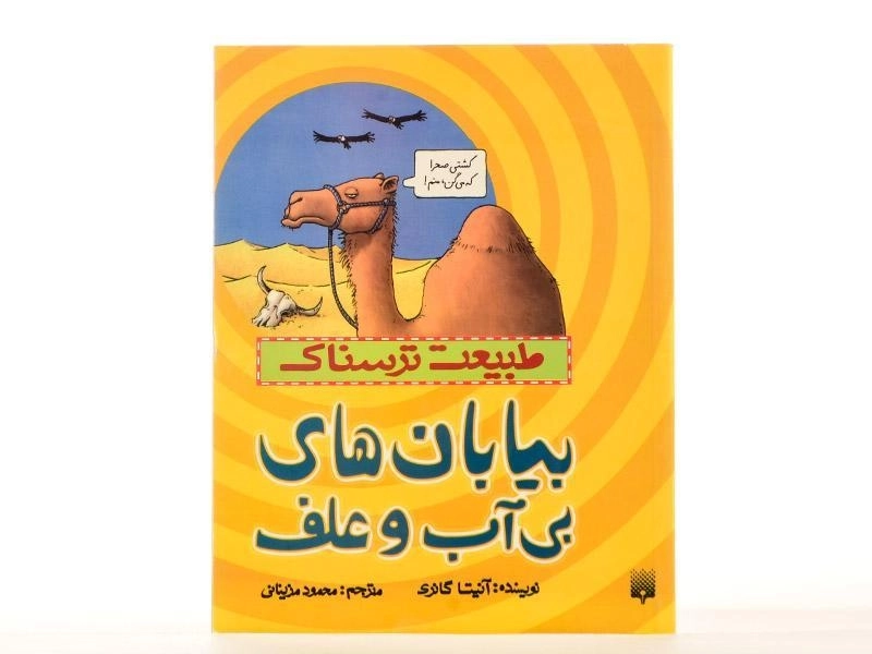 کتاب طبیعت ترسناک (بیابان های بی آب و علف) - 4