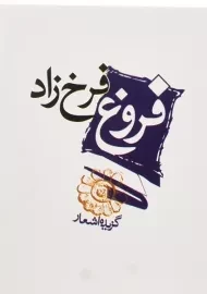 کتاب گزیده اشعار فروغ فرخزاد | مکتوب (جیبی)
