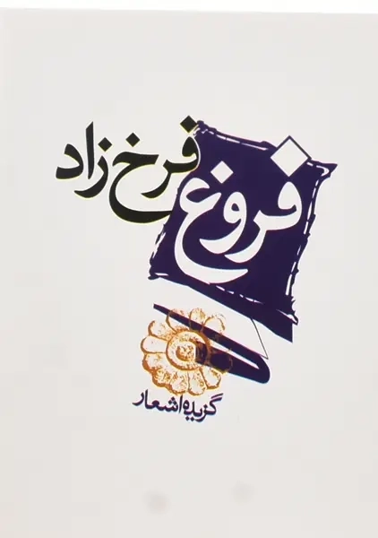 کتاب گزیده اشعار فروغ فرخزاد | مکتوب (جیبی)