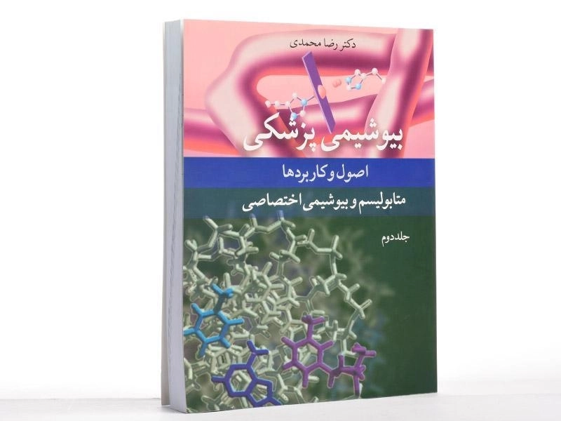 کتاب بیوشیمی پزشکی (جلد دوم) - محمدی - 3
