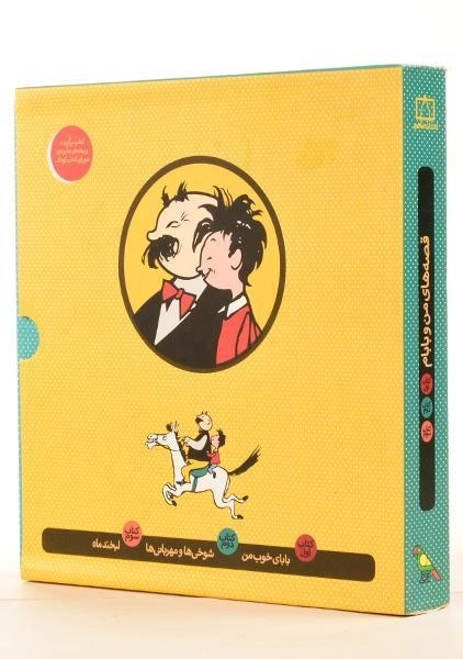 مجموعه کتاب های قصه های من و بابام - فاطمی (قابدار) - 1