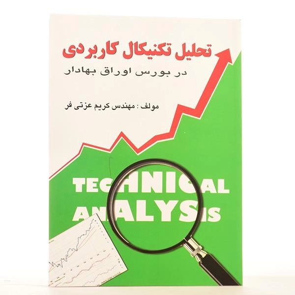 کتاب تحلیل تکنیکال کاربردی در بورس اوراق بهادار | عزتی فر - 2