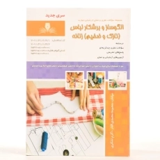 کتاب مجموعه سوالات الگوساز و برشکار لباس (نازک و ضخیم) زنانه - 2