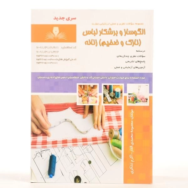 کتاب مجموعه سوالات الگوساز و برشکار لباس (نازک و ضخیم) زنانه - 2