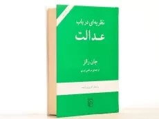 کتاب نظریه ای در باب عدالت - جان رالز - 2