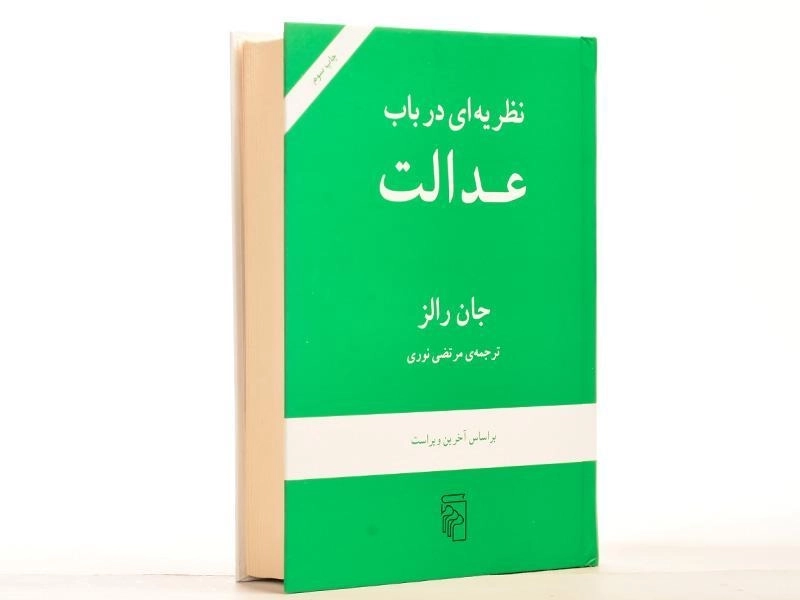 کتاب نظریه ای در باب عدالت - جان رالز - 2