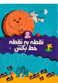 کتاب نقطه به نقطه خط بکش 4