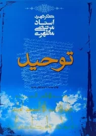 کتاب توحید - مرتضی مطهری